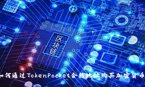 如何通过TokenPocket合约地址购买加密货币?