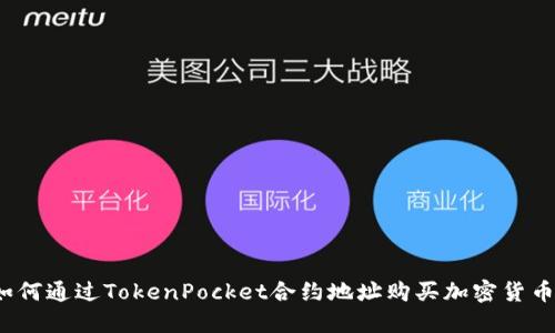 如何通过TokenPocket合约地址购买加密货币?
