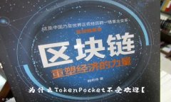 为什么TokenPocket不受欢迎？