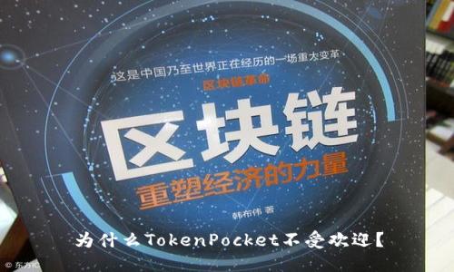 为什么TokenPocket不受欢迎?