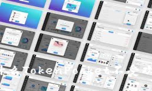 为什么TokenPocket不受欢迎?