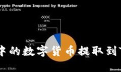 如何将zt交易所中的数字货