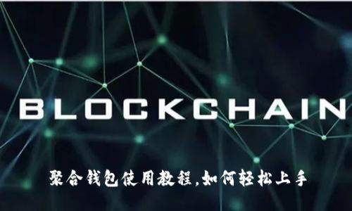 聚合钱包使用教程,如何轻松上手