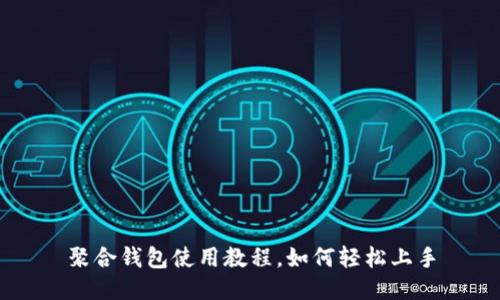 聚合钱包使用教程,如何轻松上手