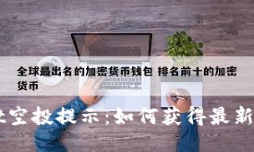 TokenPocket空投提示:如何获得最新的空投奖励?