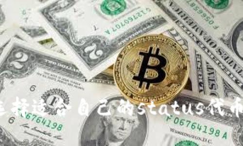 如何选择适合自己的status代币钱包?