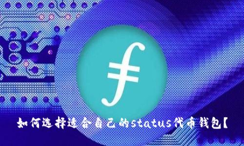 如何选择适合自己的status代币钱包?