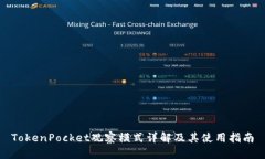 TokenPocket观察模式详解及其