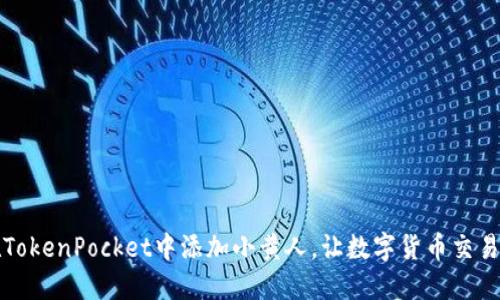 如何在TokenPocket中添加小黄人,让数字货币交易更便利