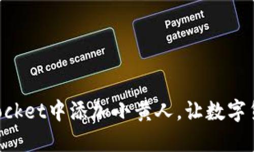 如何在TokenPocket中添加小黄人,让数字货币交易更便利