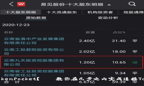 如何连接TokenPocket?——教你在几步之内完成连接TokenPocket