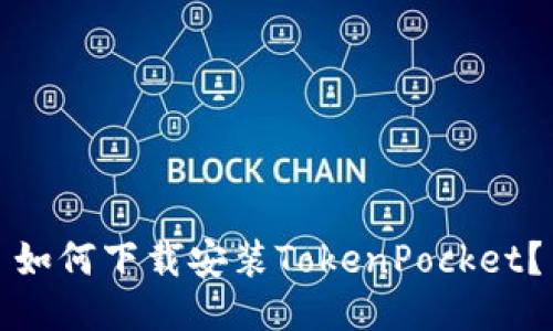如何下载安装TokenPocket？