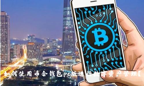 如何使用币合钱包pc版进行数字资产管理?