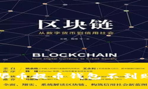 解决无限币提币钱包不到账的方法