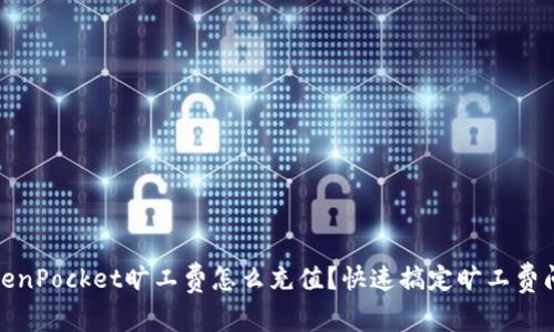 TokenPocket旷工费怎么充值?快速搞定旷工费问题