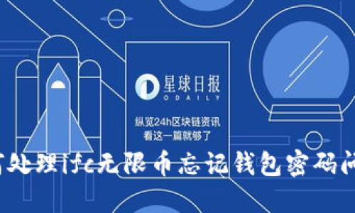如何处理ifc无限币忘记钱包密码问题?