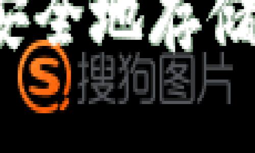 比特币钱包:如何安全地存储和管理您的比特币