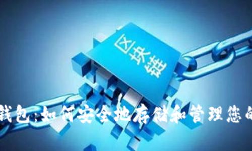比特币钱包:如何安全地存储和管理您的比特币