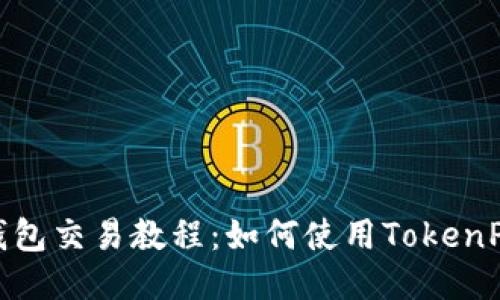 TokenPocket钱包交易教程:如何使用TokenPocket进行交易