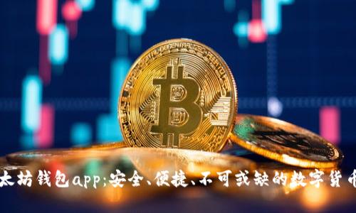 国际版以太坊钱包app:安全、便捷、不可或缺的数字货币管理工具