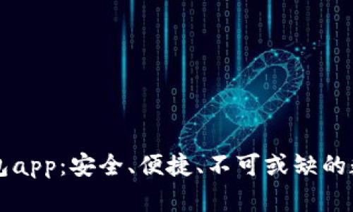 国际版以太坊钱包app:安全、便捷、不可或缺的数字货币管理工具