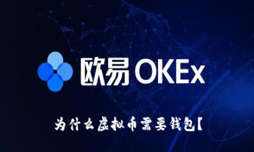 为什么虚拟币需要钱包？