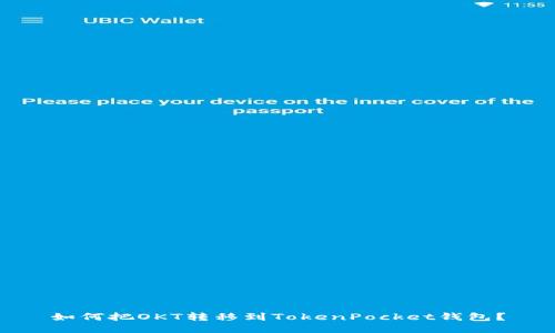 如何把OKT转移到TokenPocket钱包?