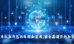 比特币私钥钱包的选择和