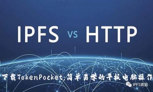 如何下载TokenPocket:简单易学的平板电脑操作指南