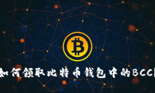 如何领取比特币钱包中的BCC?