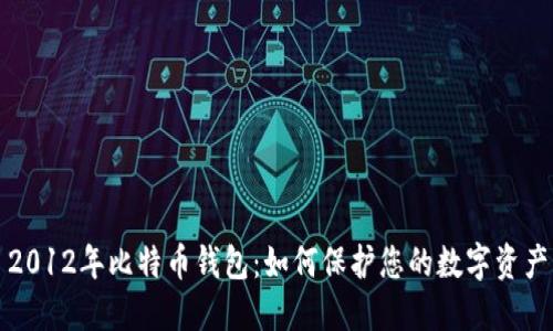 2012年比特币钱包:如何保护您的数字资产