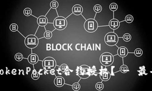 如何取消TokenPocket合约授权? - 最省心的教程