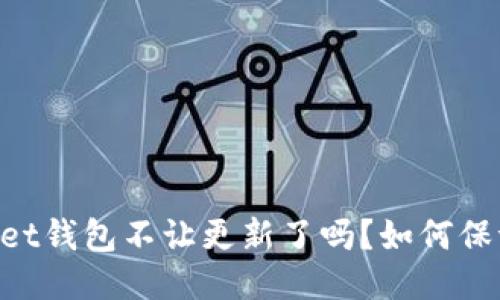 TokenPocket钱包不让更新了吗?如何保证其安全性?