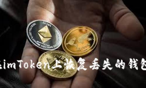 如何在imToken上恢复丢失的钱包代币?
