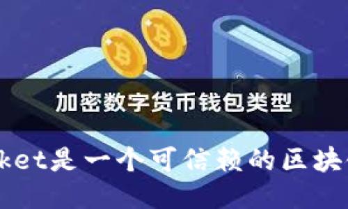 TokenPocket是一个可信赖的区块链钱包吗?