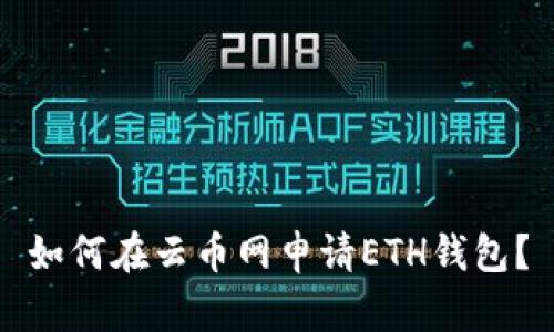 如何在云币网申请ETH钱包?