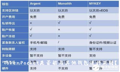 TokenPocket是否能与其他钱包进行互转?