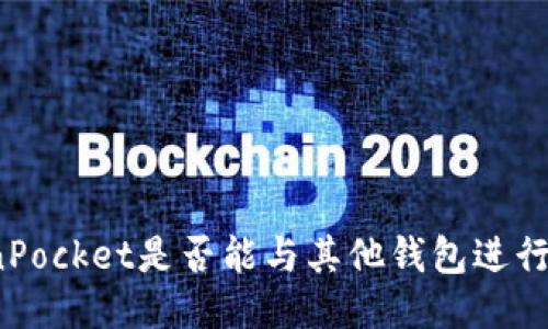 TokenPocket是否能与其他钱包进行互转?
