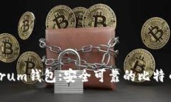 Electrum钱包:安全可靠的比
