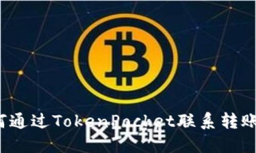 如何通过TokenPocket联系转账方?