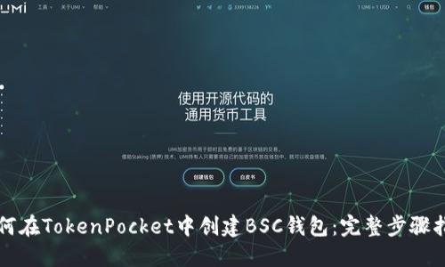 如何在TokenPocket中创建BSC钱包:完整步骤指南