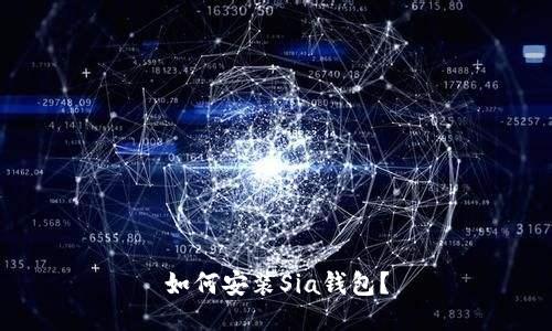 如何安装Sia钱包?