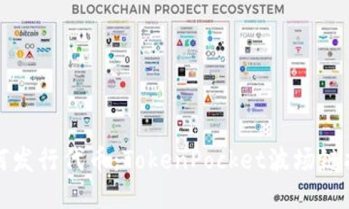 如何发行代币:TokenPocket波场链指南
