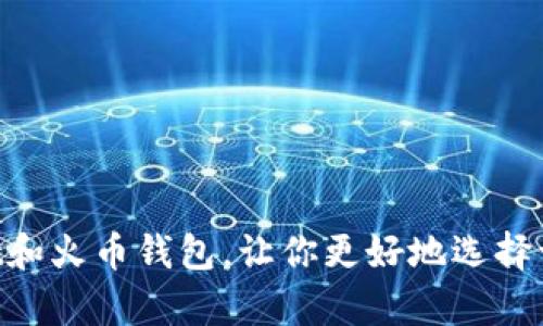 比较tokenpocket和火币钱包,让你更好地选择一款数字资产钱包