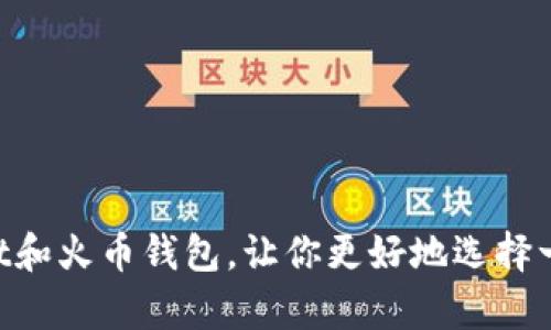 比较tokenpocket和火币钱包,让你更好地选择一款数字资产钱包