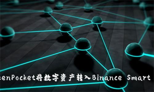 如何使用TokenPocket将数字资产转入Binance Smart Chain(BSC)