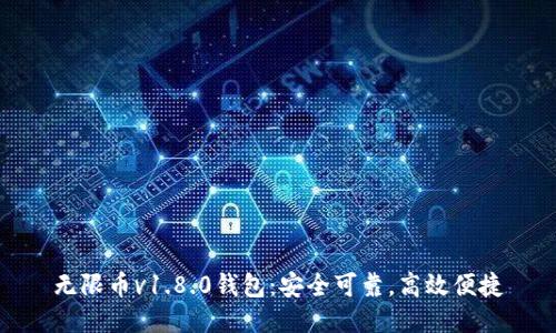 无限币v1.8.0钱包:安全可靠,高效便捷