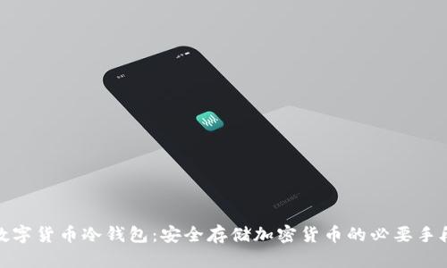 数字货币冷钱包:安全存储加密货币的必要手段
