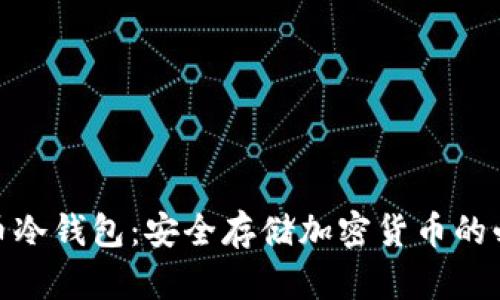 数字货币冷钱包:安全存储加密货币的必要手段