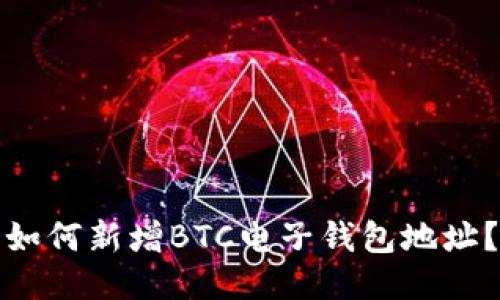 如何新增BTC电子钱包地址?